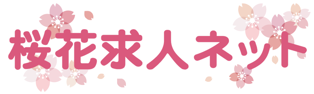 桜花求人ネット 桜花求人ネット