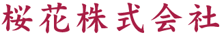 桜花株式会社 桜花株式会社